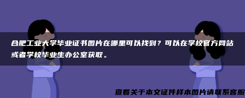 合肥工业大学毕业证书图片在哪里可以找到？可以在学校官方网站或者学校毕业生办公室获取。