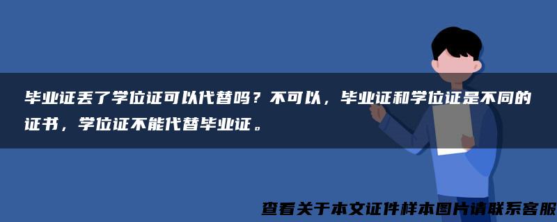 毕业证丢了学位证可以代替吗？不可以，毕业证和学位证是不同的证书，学位证不能代替毕业证。