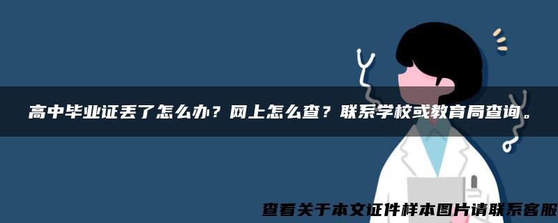 高中毕业证丢了怎么办？网上怎么查？联系学校或教育局查询。