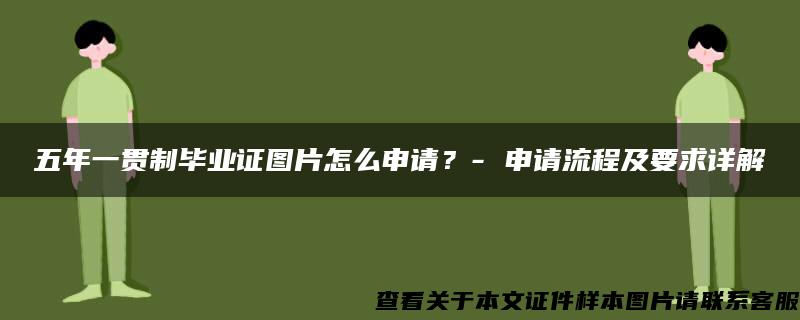 五年一贯制毕业证图片怎么申请？- 申请流程及要求详解