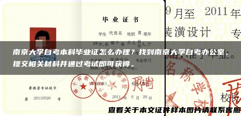 南京大学自考本科毕业证怎么办理？找到南京大学自考办公室，提交相关材料并通过考试即可获得。