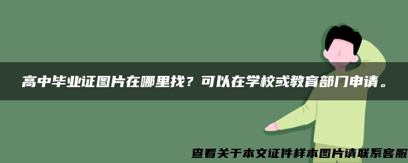 高中毕业证图片在哪里找？可以在学校或教育部门申请。