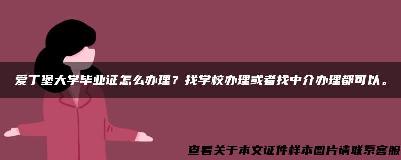 爱丁堡大学毕业证怎么办理？找学校办理或者找中介办理都可以。