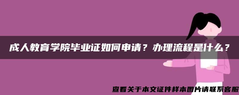 成人教育学院毕业证如何申请？办理流程是什么？