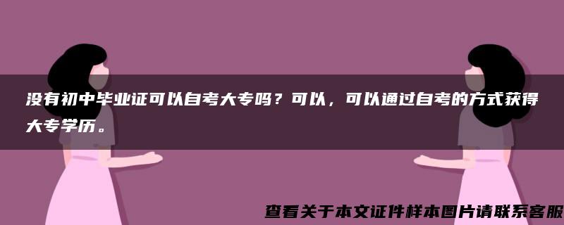 没有初中毕业证可以自考大专吗？可以，可以通过自考的方式获得大专学历。