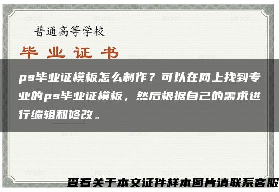 ps毕业证模板怎么制作？可以在网上找到专业的ps毕业证模板，然后根据自己的需求进行编辑和修改。