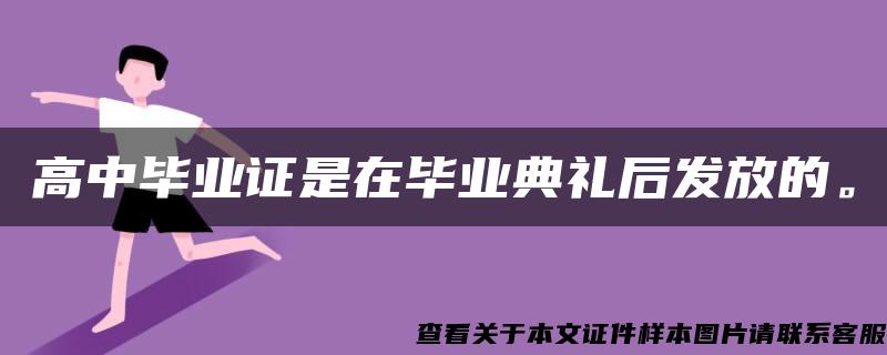 高中毕业证是在毕业典礼后发放的。