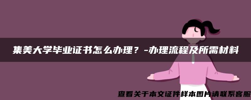 集美大学毕业证书怎么办理？-办理流程及所需材料