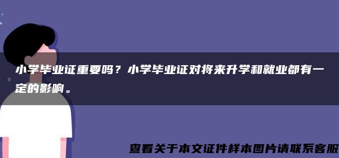 小学毕业证重要吗？小学毕业证对将来升学和就业都有一定的影响。