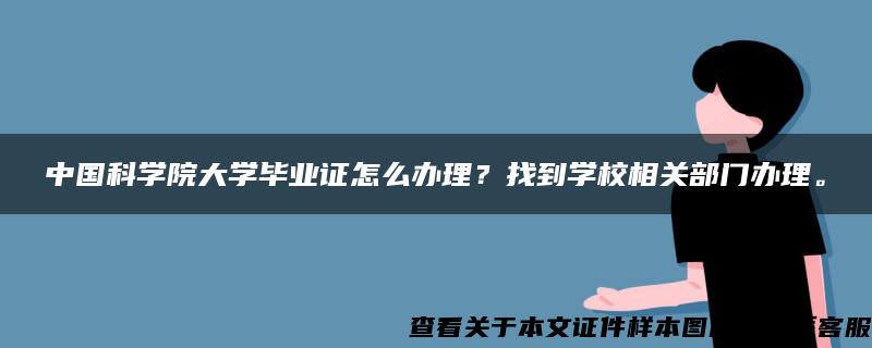 中国科学院大学毕业证怎么办理？找到学校相关部门办理。