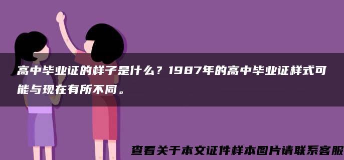 高中毕业证的样子是什么？1987年的高中毕业证样式可能与现在有所不同。