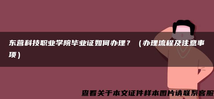 东营科技职业学院毕业证如何办理？（办理流程及注意事项）