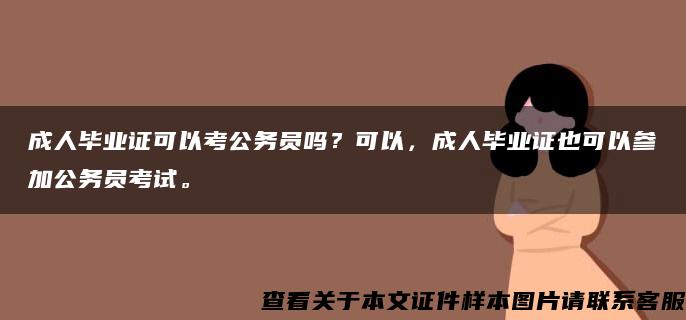 成人毕业证可以考公务员吗？可以，成人毕业证也可以参加公务员考试。