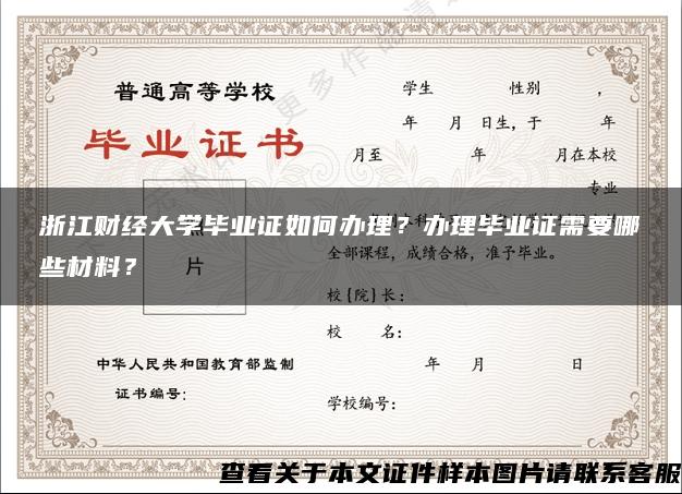 浙江财经大学毕业证如何办理？办理毕业证需要哪些材料？