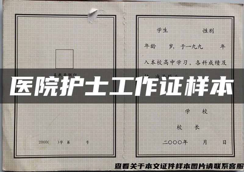 医院护士工作证样本