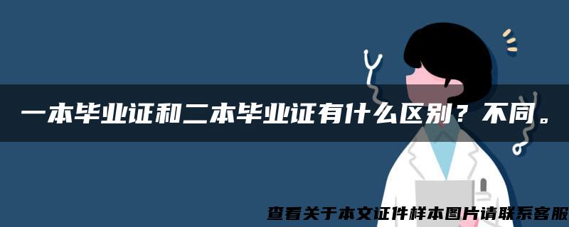 一本毕业证和二本毕业证有什么区别？不同。