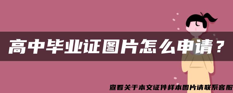 高中毕业证图片怎么申请？