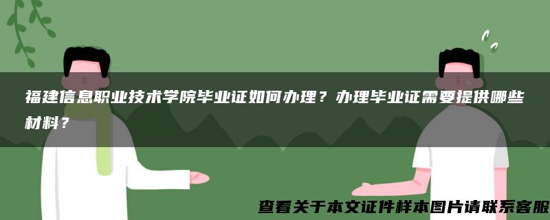 福建信息职业技术学院毕业证如何办理？办理毕业证需要提供哪些材料？