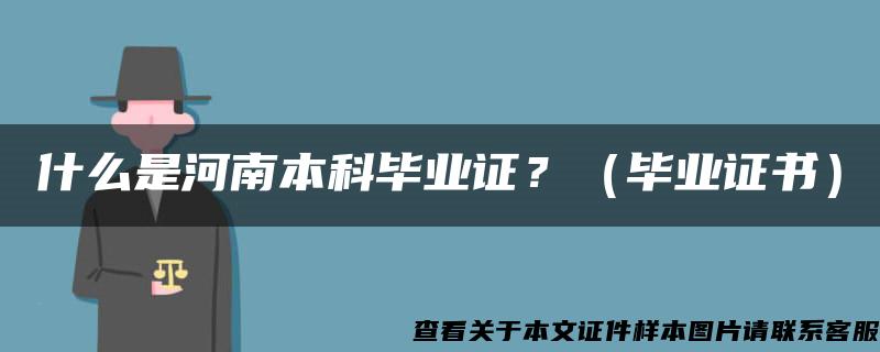 什么是河南本科毕业证？（毕业证书）