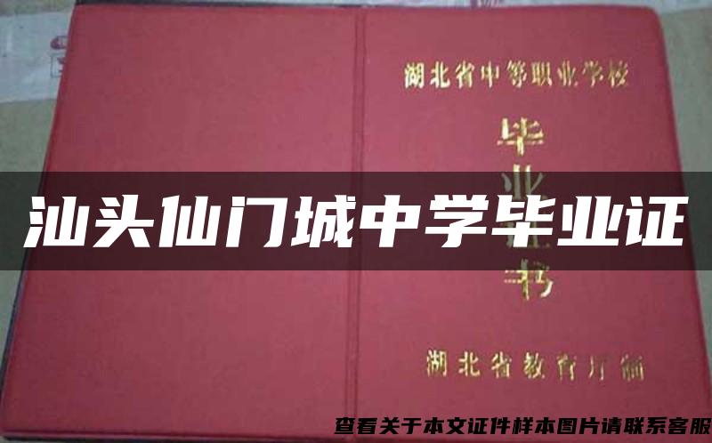 汕头仙门城中学毕业证