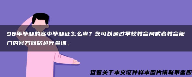 96年毕业的高中毕业证怎么查？您可以通过学校教育局或者教育部门的官方网站进行查询。