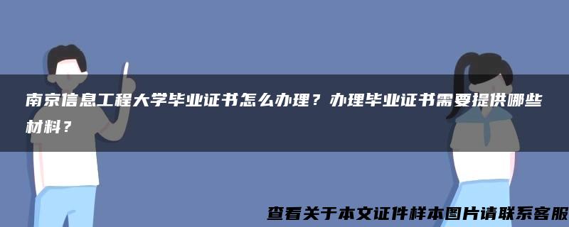 南京信息工程大学毕业证书怎么办理？办理毕业证书需要提供哪些材料？