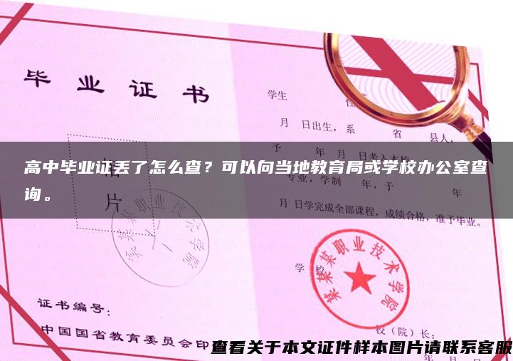 高中毕业证丢了怎么查？可以向当地教育局或学校办公室查询。