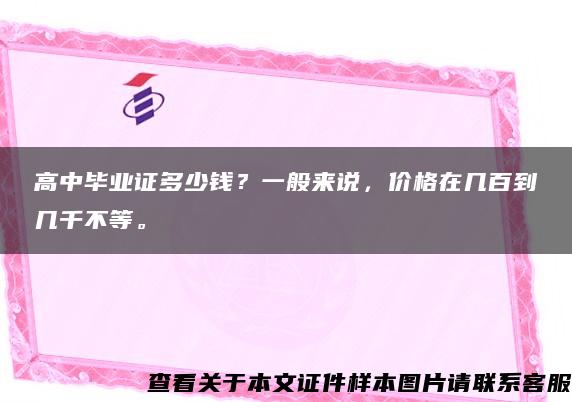 高中毕业证多少钱？一般来说，价格在几百到几千不等。