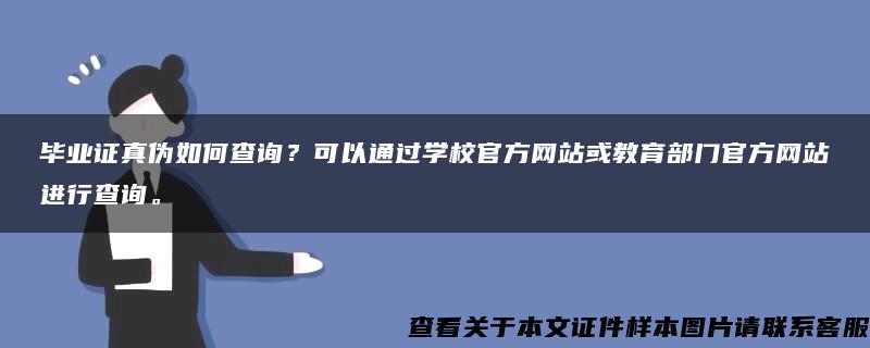 毕业证真伪如何查询？可以通过学校官方网站或教育部门官方网站进行查询。