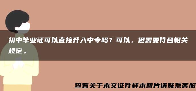 初中毕业证可以直接升入中专吗？可以，但需要符合相关规定。