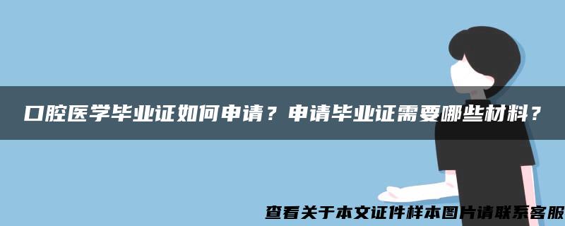 口腔医学毕业证如何申请？申请毕业证需要哪些材料？