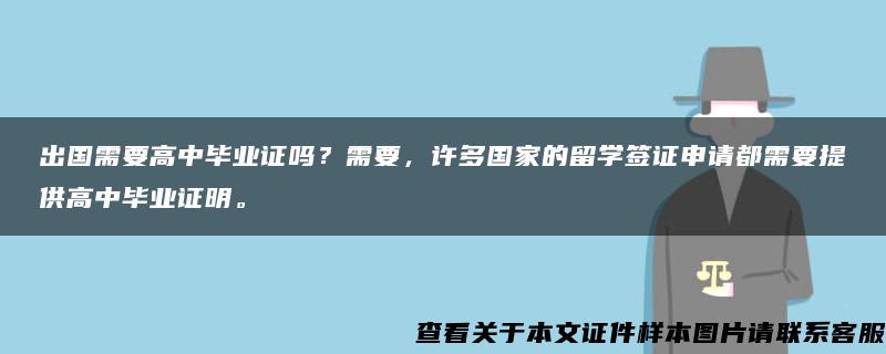 出国需要高中毕业证吗？需要，许多国家的留学签证申请都需要提供高中毕业证明。