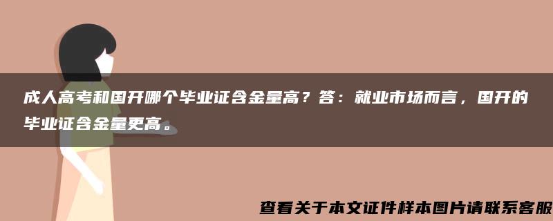 成人高考和国开哪个毕业证含金量高？答：就业市场而言，国开的毕业证含金量更高。