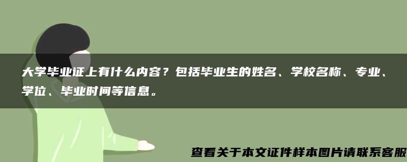 大学毕业证上有什么内容？包括毕业生的姓名、学校名称、专业、学位、毕业时间等信息。