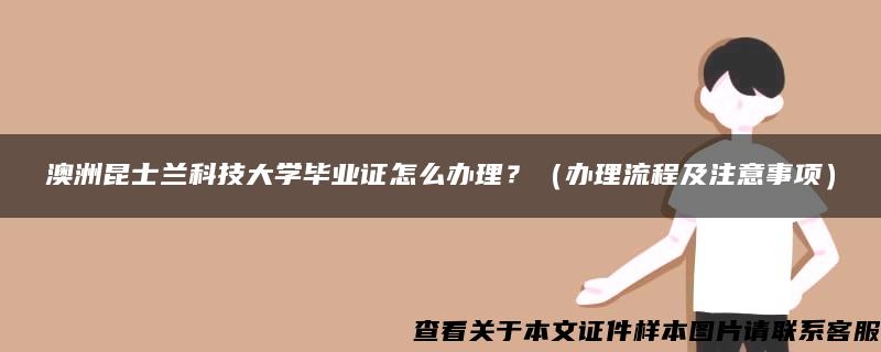 澳洲昆士兰科技大学毕业证怎么办理？（办理流程及注意事项）