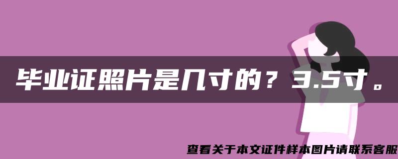 毕业证照片是几寸的？3.5寸。