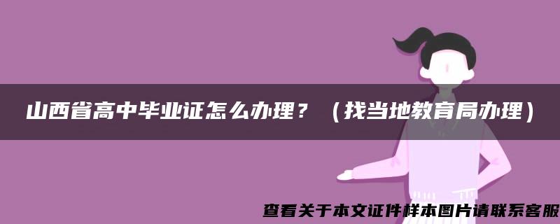 山西省高中毕业证怎么办理？（找当地教育局办理）