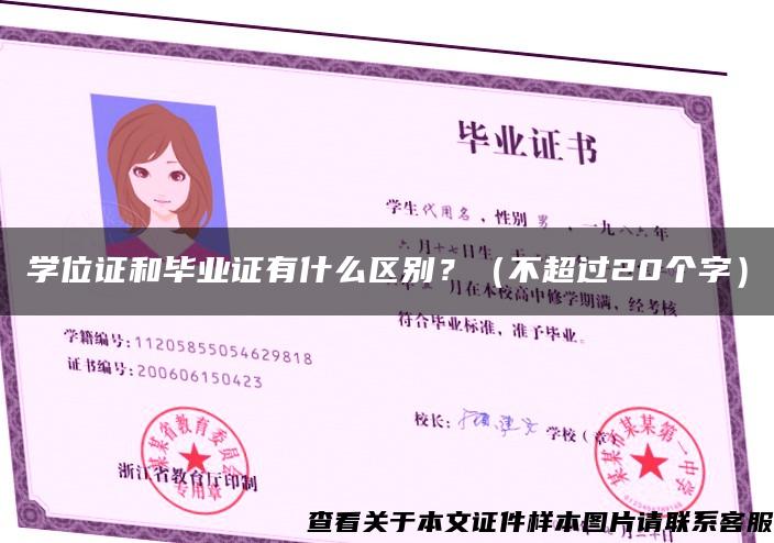 学位证和毕业证有什么区别？（不超过20个字）