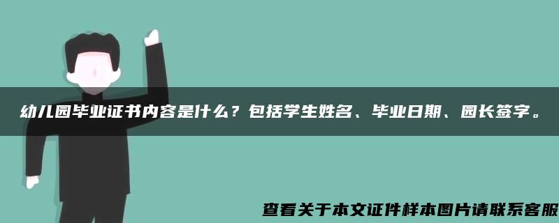 幼儿园毕业证书内容是什么？包括学生姓名、毕业日期、园长签字。