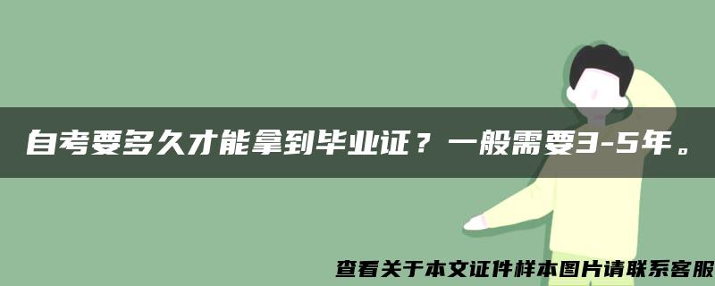 自考要多久才能拿到毕业证？一般需要3-5年。