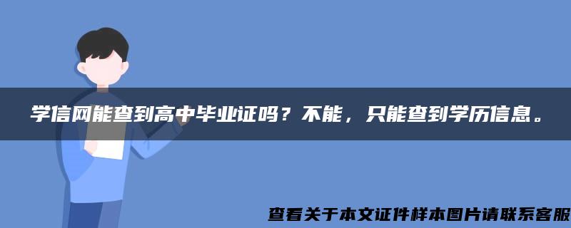 学信网能查到高中毕业证吗？不能，只能查到学历信息。