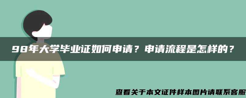 98年大学毕业证如何申请？申请流程是怎样的？