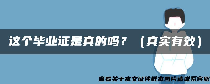 这个毕业证是真的吗？（真实有效）