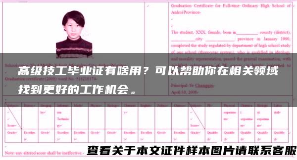 高级技工毕业证有啥用？可以帮助你在相关领域找到更好的工作机会。