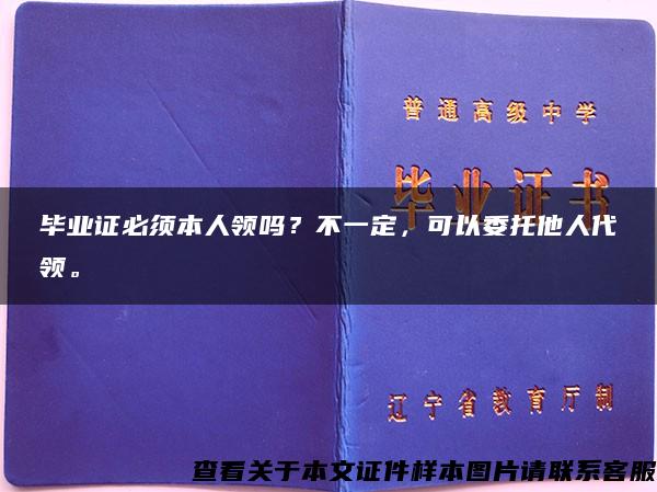 毕业证必须本人领吗？不一定，可以委托他人代领。