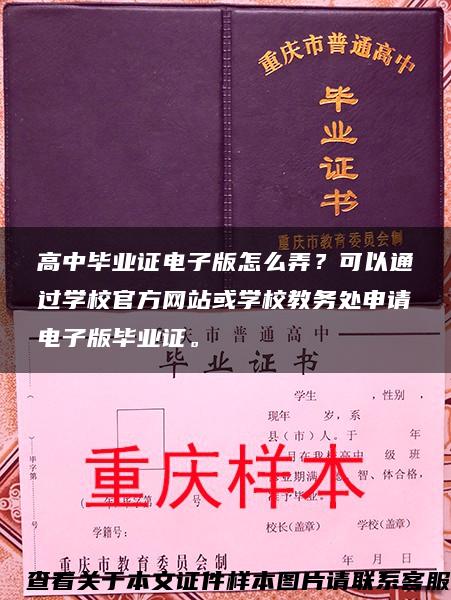 高中毕业证电子版怎么弄？可以通过学校官方网站或学校教务处申请电子版毕业证。