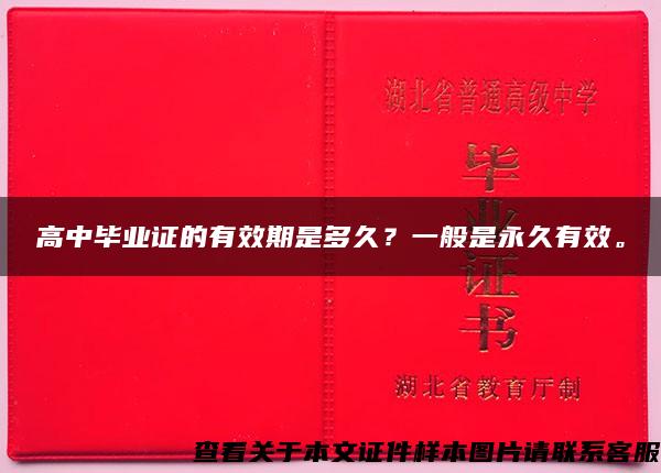 高中毕业证的有效期是多久？一般是永久有效。