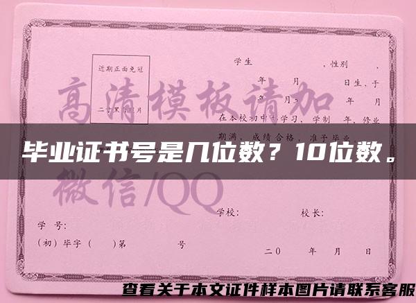 毕业证书号是几位数？10位数。