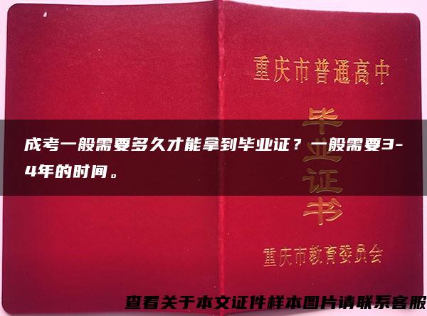 成考一般需要多久才能拿到毕业证？一般需要3-4年的时间。