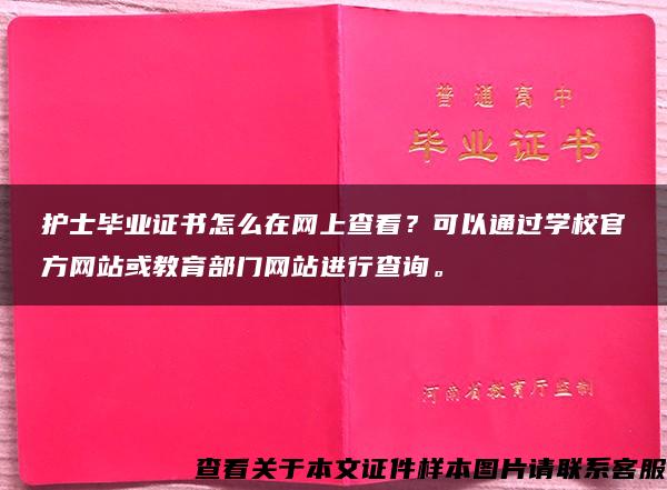 护士毕业证书怎么在网上查看？可以通过学校官方网站或教育部门网站进行查询。